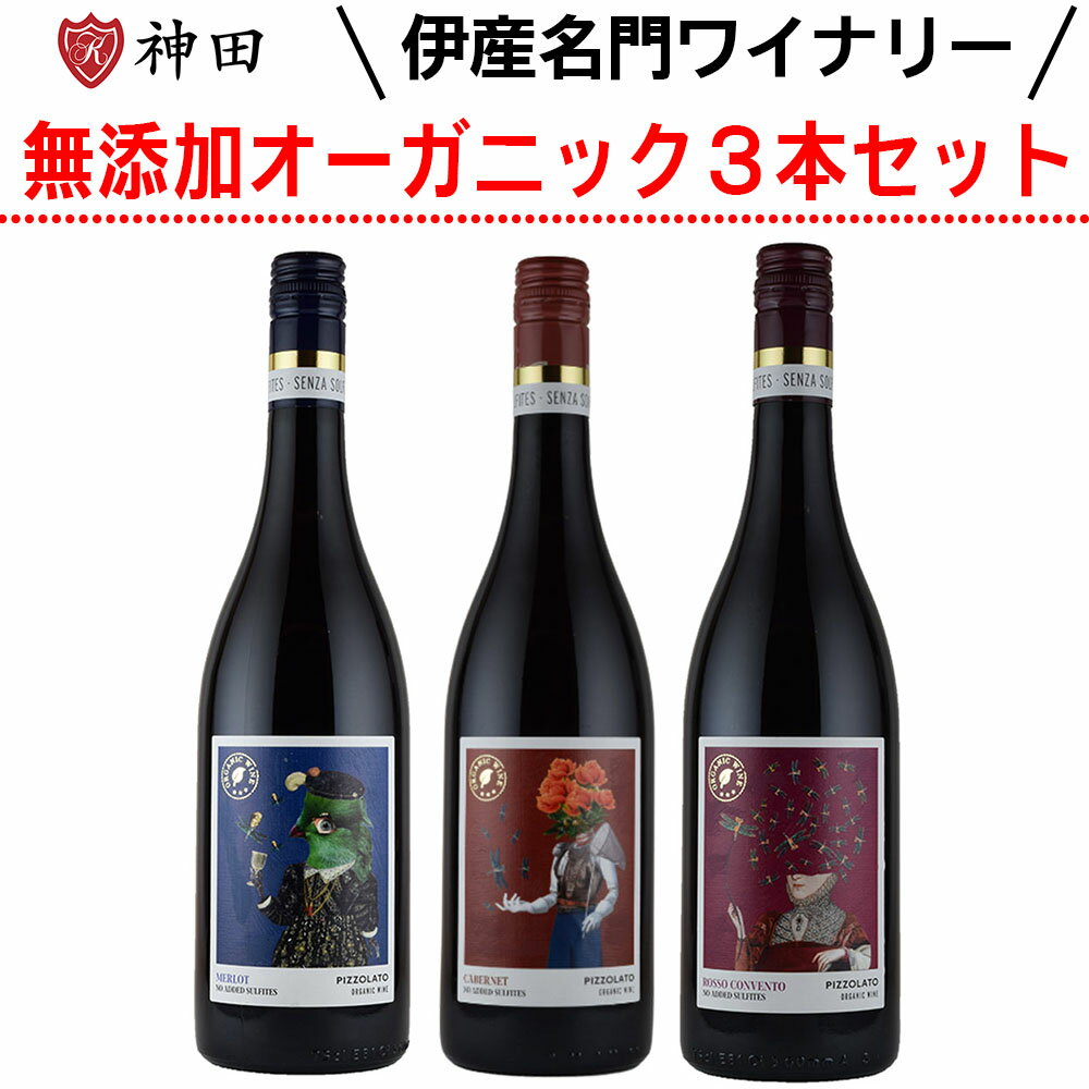 楽天ワイン・日本酒の神田商店酸化防止剤無添加 オーガニック ピッツォラート 飲み比べ 赤ワイン3本セット イタリア 送料無料