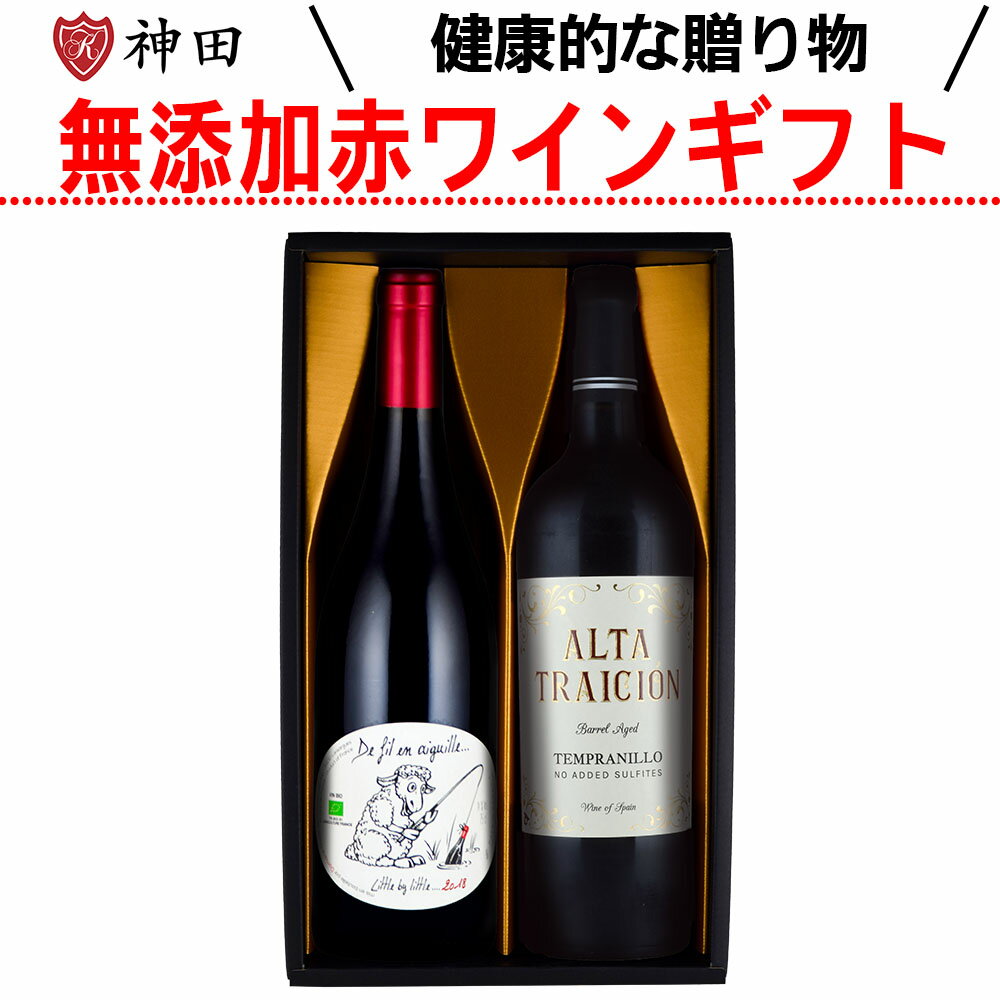 父の日 プレゼント 酸化防止剤 保存料 無添加 の 赤ワイン ギフト ワイン セット 送料無料 無添加ワイン