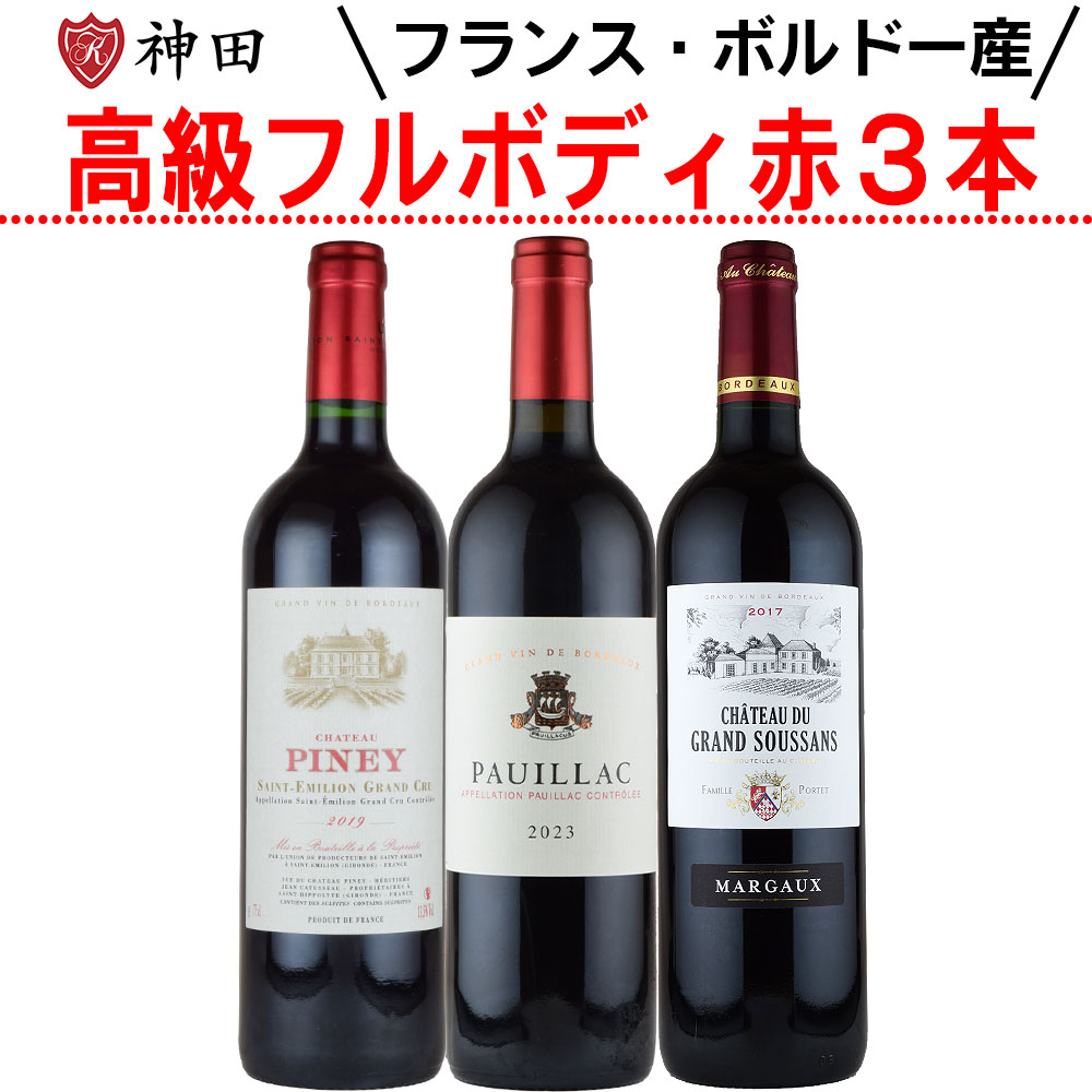 【ボルドー豪華フルボディ赤ワイン3本セット】フランス銘醸地ボルドー地方から、力強い味わいが魅力のフルボディ赤ワインを厳選しました。「シャトー・ピネ」「メゾン・シシェル ポーイヤック」「シャトー・デュ・グラン・スッサン」という実力派ワインの飲み比べができる贅沢なセットです。ワイン初心者から愛好家まで幅広い層におすすめでき、特別なディナーや贅沢な食卓にぴったりです。 【凝縮感ある果実味と力強いタンニン】濃厚な果実味としっかりとした渋みが特徴。ブラックベリーやカシスの豊かな香りに加え、樽熟成によるスパイスやバニラのニュアンスが広がり、長い余韻を楽しめます。重厚で複雑な味わいはワインラバーを唸らせる本格派の仕上がりです。 【食事との抜群のマリアージュ】赤身肉のステーキ、ローストビーフ、鴨やラムなどのジビエ料理との相性は抜群。さらに、濃厚な煮込み料理や熟成チーズ、ビーフシチュー、ハンバーグなどとも好相性。家庭の食卓を格上げする一本としても活躍し、パーティーや特別な日のメインディッシュと合わせても華やかに演出できます。 【普段使いに嬉しいお得なセット】高品質なボルドーワインを3本まとめてお届けするため、コストパフォーマンスにも優れています。日常の晩酌や休日の食卓、家族や友人との集まりに最適。自宅で気軽に本格ボルドーワインを楽しめるセットとして、まとめ買いやストックにもおすすめです。