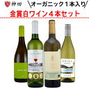 白ワインセット 金賞 白ワイン4本セット 全てフランスの白ワイン フランス オーガニック 金賞 4本 ハロウィン