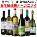 オーガニックワイン 送料無料 金賞 ワイン 入り ワインセット 赤ワイン 白ワイン スパークリング 6本 お中元