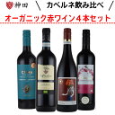 送料無料 カベルネ・ソーヴィニョン 使用 オーガニック 赤 ワイン 4本セット お中元