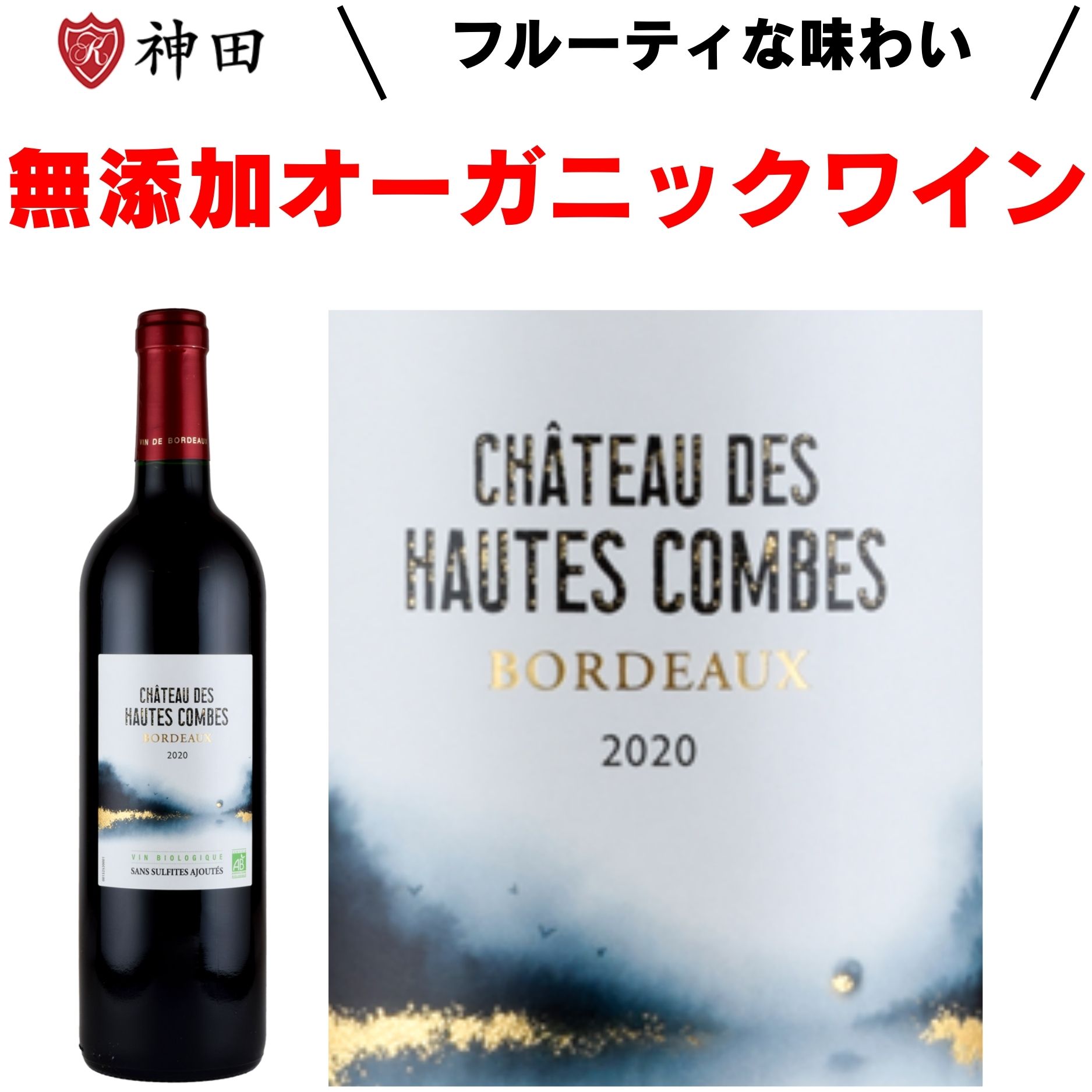 シャトー・デ・オート・コンブ オーガニック 赤 ワイン 酸化防止剤 無添加 金賞 フランス ボルドー ...