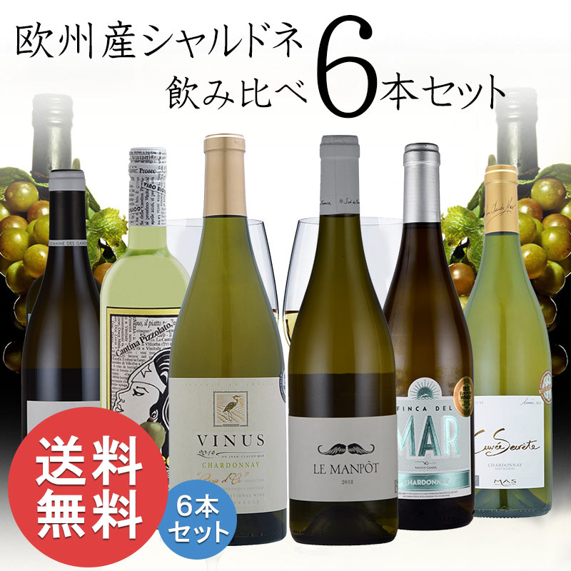 欧州産 シャルドネ 白 ワイン 飲み比べ 6本 セット フランス イタリア スペイン 送料無料 お中元 inter-mic-10001554 ワイン・日本酒の神田商店 サンプル画像2