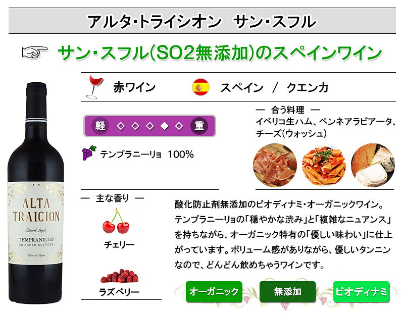 アルタ・トライシオン サン・スフル 酸化防止剤無添加 オーガニック ビオディナミ スペイン テンプラニーリョ お中元 inter-mic-10001319 ワイン・日本酒の神田商店 サンプル画像3