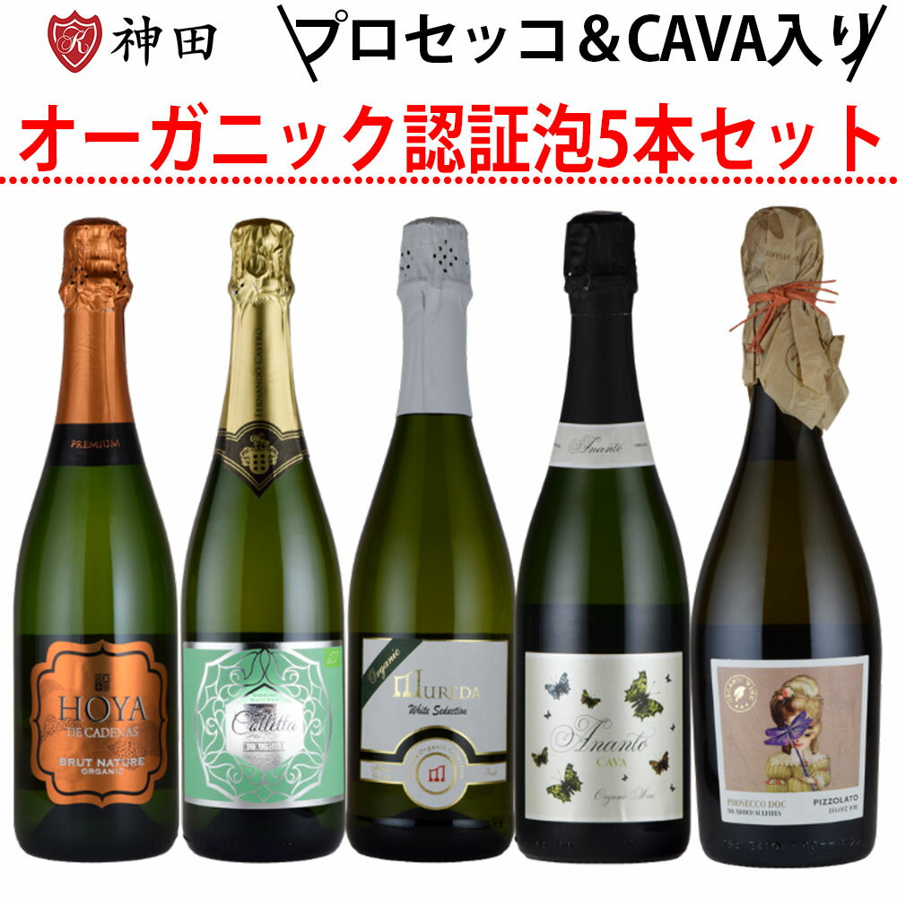 オーガニック スパークリングワイン スパークリング ワイン 5本セット 送料無料 お中元 inter-mic-10001462 ワイン・日本酒の神田商店 パッケージ画像