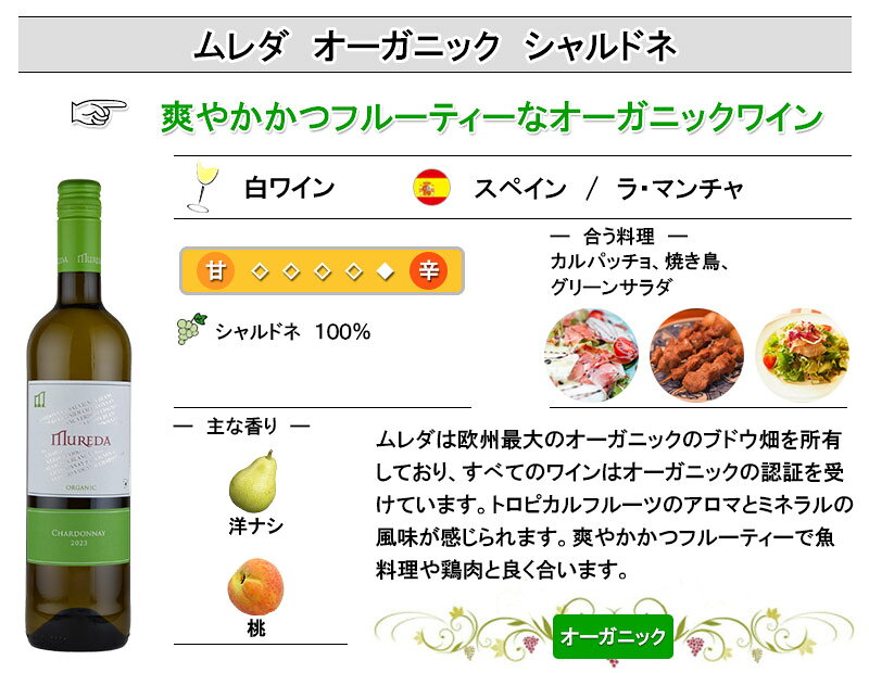 ムレダ オーガニック シャルドネ 白 ワイン スペイン 辛口 お中元 inter-mic-10001685 ワイン・日本酒の神田商店 サンプル画像2