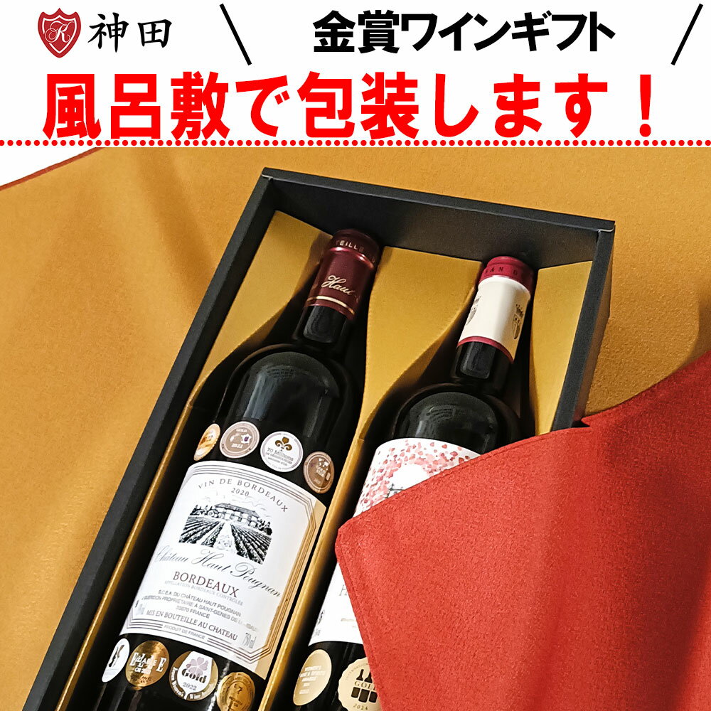 父の日 送料無料 風呂敷包み トリプル金賞 ワインギフト 赤ワイン ワイン ギフト フランス ボルド...