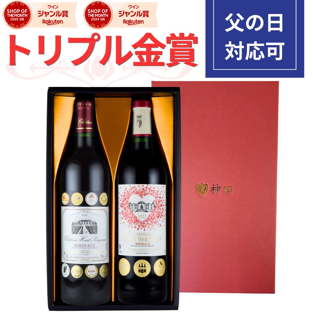 父の日 ギフト プレゼント 赤ワイン 2本 セット ボルドー金賞 飲み比べセット 豪華 トリプル 金賞 入り 化粧箱入り …