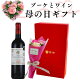 母の日 プレゼント ボルドー ファイブ 金賞 ワイン と ソープフラワー ブーケ ギフト 母の日ギフト セット 送料無料 薔薇 フランス