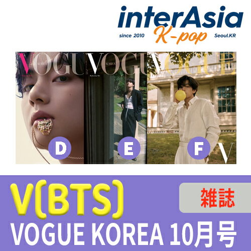 ★3種選択★ V (BTS) - VOGUE KOREA 2022年 10月号 テテ キム・テヒョン Kim Taehyung 防弾少年団 バンタン 公式グッズ…