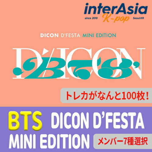 ★すぐ発送可能★7種選択★ DICON D’FESTA MINI EDITION : BTS バンタン ばんたん 防弾少年団 DFESTA DISPATCH フォトブック 写真集 公式グッズ 韓国版 韓国直送