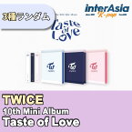 ★ランダム★TWICE - 10th Mini Album 「Taste of Love」 トゥワイス ミニアルバム kpop CD jyp 韓国版 韓国直送