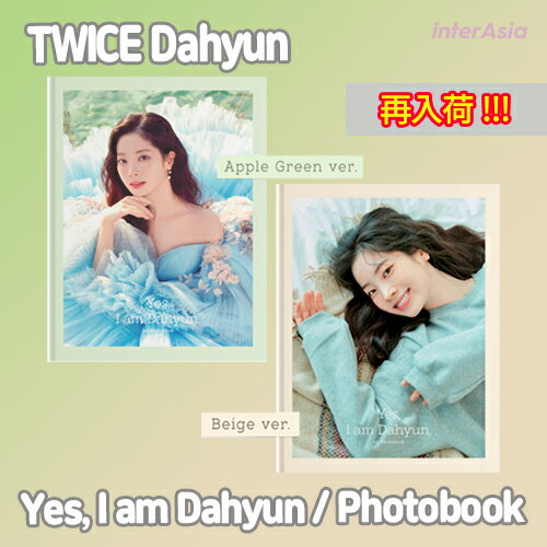 ★再入荷★2種選択★ TWICE Dahyun - Yes, I am Dahyun / 1st PHOTOBOOK トゥワイス ダヒョン トゥブ 豆腐 写真集 フォトブック 公式グッズ 輸入盤 韓国版のサムネイル