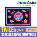 TWICE 2023 SEASON 039 S GREETINGS SECRET LIFE @HOUSE トゥワイス トワイス シーグリ シーズングリーティング カレンダー 公式グッズ JYPエンターテインメント kpop 韓国盤 送料無料