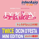 ★すぐ発送可能★8種選択★ DICON D’FESTA MINI EDITION : TWICE トゥワイス DFESTA DISPATCH フォトブック 写真集 公式グッズ 韓国版 韓国直送