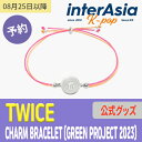 楽天InterAsia★公式グッズ★ TWICE CHARM BRACELET GREEN PROJECT 2023 JYP SHOP Official MD ブレスレット トゥワイス 韓国版 送料無料