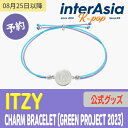 楽天InterAsia★公式グッズ★ ITZY CHARM BRACELET GREEN PROJECT 2023 JYP SHOP Official MD ブレスレット イッジ 韓国版 送料無料