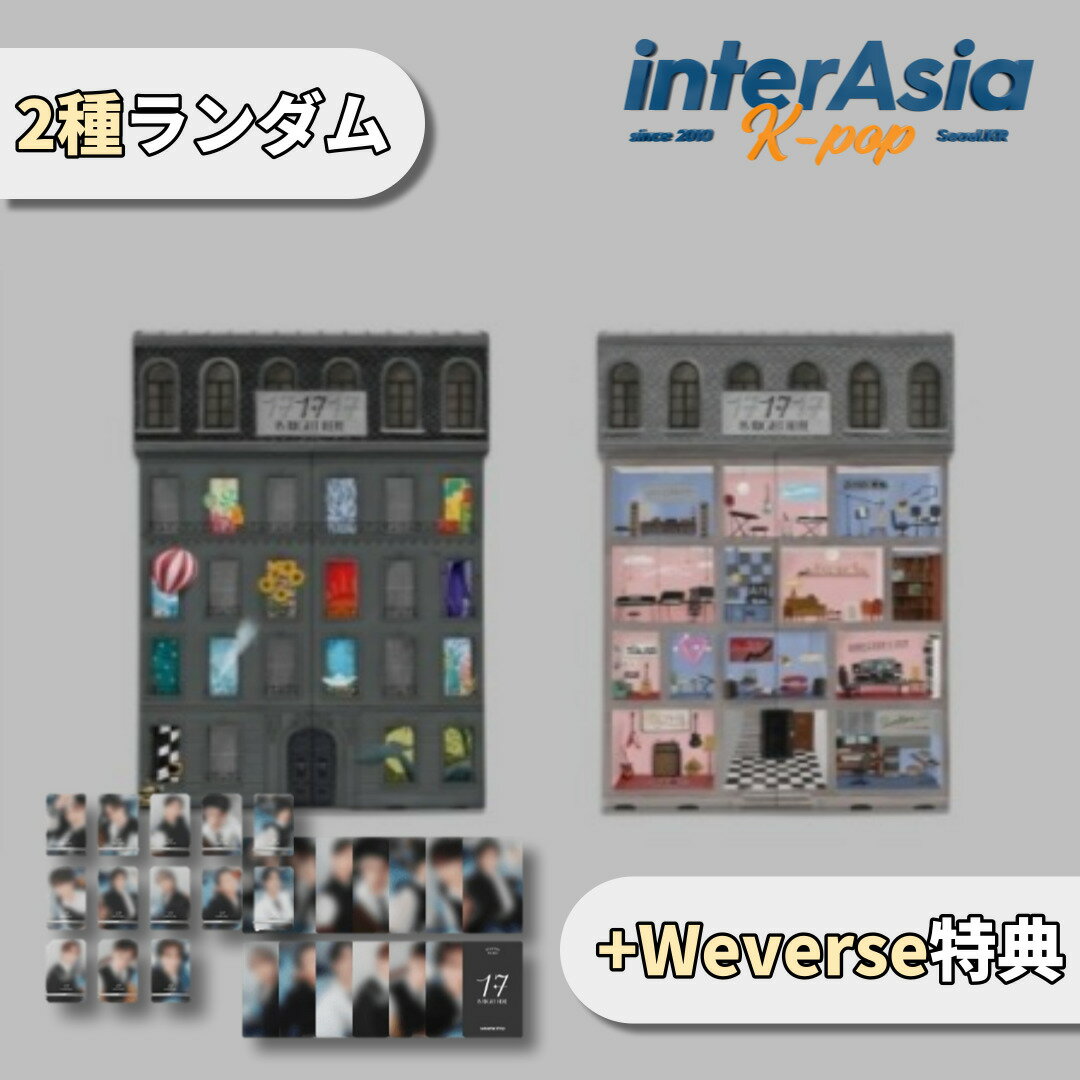 楽天InterAsia★Weverse特典★2種ランダム★ SEVENTEEN - BEST ALBUM 「17 IS RIGHT HERE」 セブンティーン セブチ SVT Pledis Entertainment kpop 韓国盤 送料無料