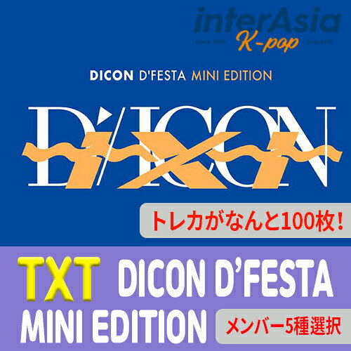 ★すぐ発送可能★5種選択★ DICON D’FESTA MINI EDITION : TXT ティーエックスティー トゥバトゥ トゥバ TOMORROW X TOGETHER DFESTA DISPATCH フォトブック 写真集 公式グッズ 韓国版 韓国直送