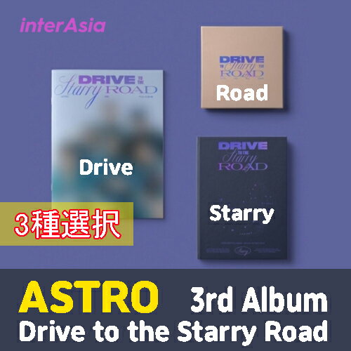 ★3種選択★ASTRO - 3集アルバム Drive to the Starry Road アストロ 3rd Album kpop 韓国盤 送料無料