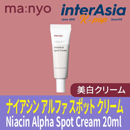 魔女工場 ナイアシン アルファ スポット クリーム Niacin Alpha Spot Cream 20ml 美肌 Manyo Factory スキンケア 韓国コスメ 韓国直送