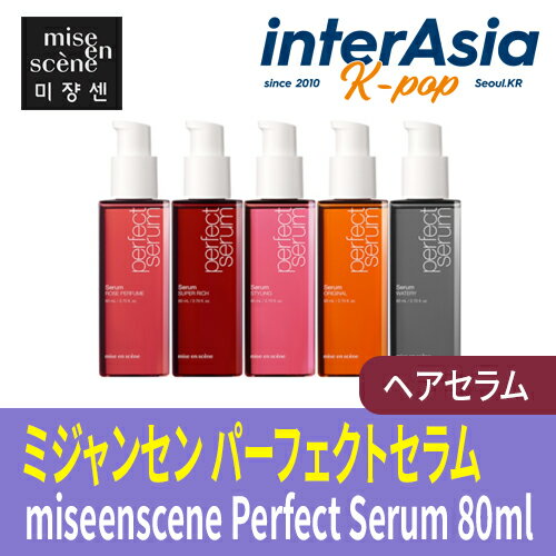 ★miseenscene★5種選択★ ミジャンセン パーフェクトセラム 80ml Perfect Serum ヘアケア ヘアオイル トリートメント 韓国コスメ 韓国直送