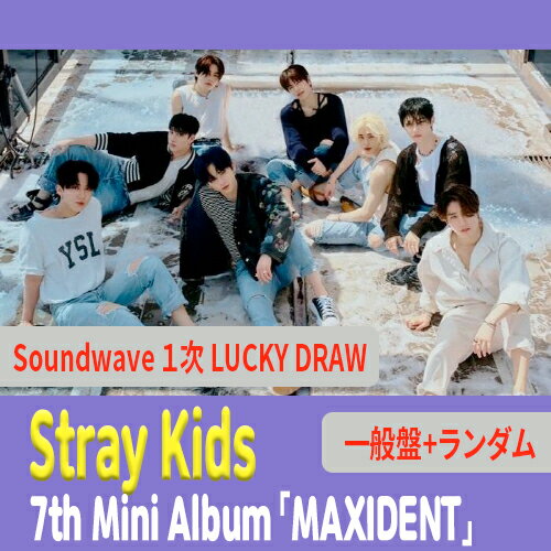 ★Soundwaveラキドロ★ランダム★ Stray Kids - 7th Mini Album 「MAXIDENT」 一般盤 STANDARD LUCKY DRAW EVENT ストレイキッズ スキズ jyp kpop 韓国版 送料無料