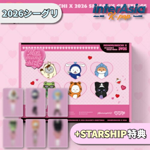 ★STARSHIP特典★ MONMUNGCHI X 2026 SEASON'S GREETINGS モンスタエックス モネク シーグリ シーズングリーティング カレンダー 公式グッズ STARSHIPエンターテインメント 韓国盤 送料無料