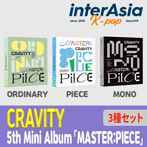 ★3種セット★ CRAVITY - 5th Mini Album 「MASTER:PIECE」 クレビティ STARSHIPエンターテインメント kpop 韓国盤 韓国直送 送料無料