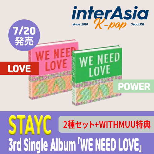 ★2種セット★withmuu特典★ STAYC - 3rd Single Album 「WE NEED LOVE」 ステイシー シングル3集 kpop cd 韓国盤 送料無料のサムネイル