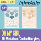 ★2種選択★ OH MY GIRL - 9th Mini Album 「Golden Hourglass」 オーマイガール WMエンターテインメント kpop 韓国盤 送料無料