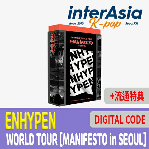 ★流通特典★ ENHYPEN WORLD TOUR MANIFESTO in SEOUL (Digital Code) エンハイプン コンサート ツアー 公式グッズ 韓国版 韓国直送