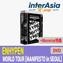 ★Weverse特典★ ENHYPEN WORLD TOUR [MANIFESTO in SEOUL] (DVD) エンハイプン コンサート ツアー 公式グッズ 韓国版 韓国直送