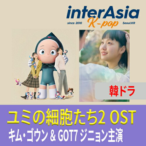 ユミの細胞たち2 OST キムゴウン GOT7 ジニョン TVING 韓ドラ 韓国ドラマ サントラ サウンドトラック 韓国盤 送料無料のサムネイル