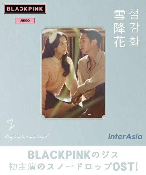 雪降花 OST スノードロップ SNOWDROP jtbc drama チョン・ヘイン ジス JISOO BLACKPINK ブラックピンク ブルピン サントラ サウンドトラック K-DRAMA 韓ドラ 韓国ドラマ 韓国盤 送料無料