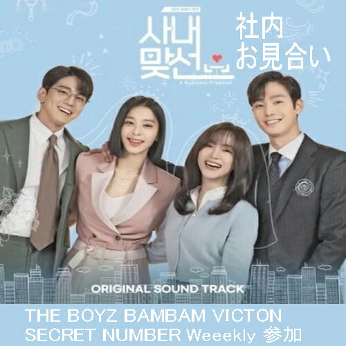 社内お見合い OST ALBUM「THE BOYZ BAMBAM VICTON SECRET NUMBER Weeekly参加」サウンドトラック アンヒョソプ キムセジョン主演 韓国ドラマ サントラ Business Proposal SBS K-DRAMA (2CD) 韓国盤 送料無料