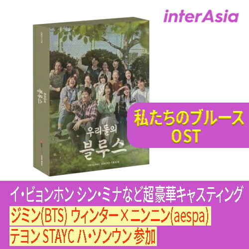 私たちのブルース OST 「BTS aespa ハ・ソンウン テヨン STAYC 参加」 サウンドトラック イ・ビョンホン シン・ミナ キム・ウビンら出演 韓国ドラマ サントラ Our Blues tvN drama K-DRAMA (2CD) 韓国盤 韓国直送 送料無料