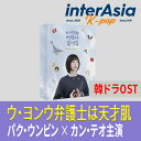 ウ・ヨンウ弁護士は天才肌 OST パク・ウンビン×カン・テオ主演 ENA 韓ドラ 韓国ドラマ サントラ サウンドトラック 韓国盤 送料無料