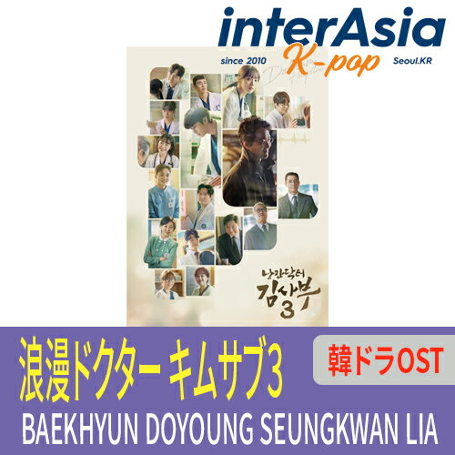 ★06月20日発売★ 浪漫ドクターキムサブ3 OST Romantic Dr. Kim BAEKHYUN DOYOUNG SEUNGKWAN LIA SBS 韓ドラ 韓国ドラマ サントラ サウンドトラック 韓国盤 送料無料