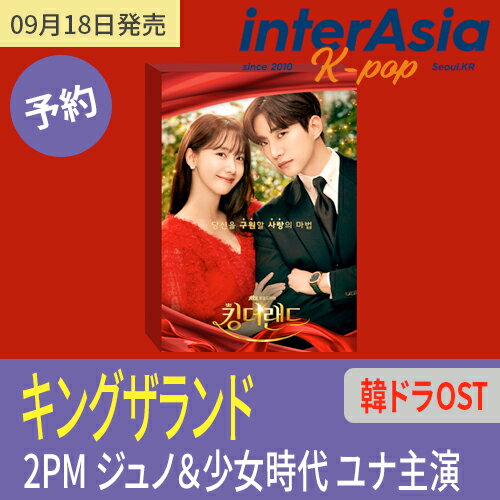 ★09月18日発売★ キングザランド OST KING THE LAND 2PM ジュノ＆少女時代 ユナ主演 JTBC 韓ドラ 韓国ドラマ サントラ サウンドトラック 韓国盤 送料無料のサムネイル
