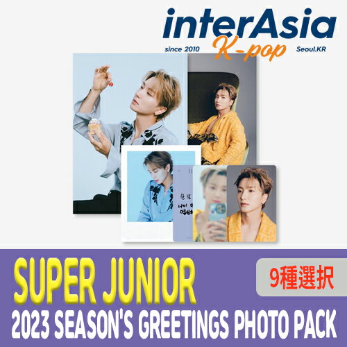 ★9種選択★ SUPER JUNIOR 2023 SEASON 039 S GREETINGS PHOTO PACK スーパージュニア シーグリ シーズングリーティング フォトパック 公式グッズ SMエンターテインメント kpop 韓国直送