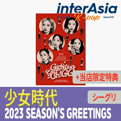 ★当店限定特典付き★ 少女時代 2023 SEASON'S GREETINGS ソシ SNSD GIRLS' GENERATION シーグリ シーズングリーティング カレンダー 公式グッズ SMエンターテインメント kpop 韓国直送