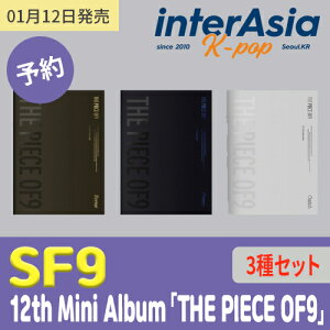 ★3種セット★ SF9 - 12th Mini Album 「THE PIECE OF9」 エスエフナイン FNCエンターテインメント kpop 韓国盤 送料無料