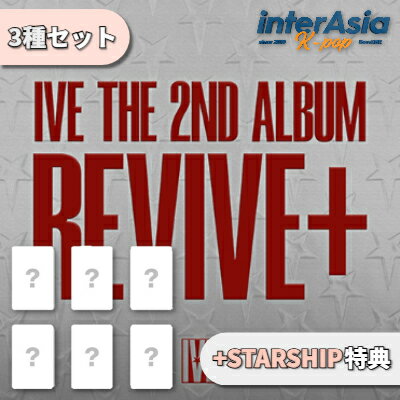 ★02月27日以後入荷★STARSHIP特典★3種セット★ IVE - THE 2ND ALBUM 「REVIVE+」 (一般2種 + SPOILERS ver.) アイヴ ユジン ガウル レイ ウォニォン リズ イソ STARSHIPエンターテインメント KPOP 韓国盤 送料無料
