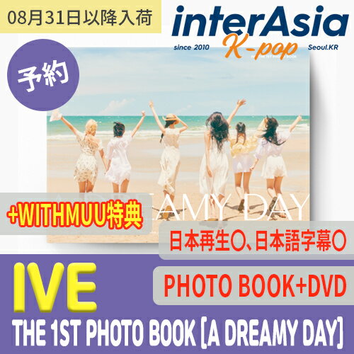 ★08月31日以降入荷★WITHMUU特典★DVD付き★ IVE THE 1ST PHOTO BOOK [A DREAMY DAY] アイヴ ユジン ガウル レイ ウォニォン リズ イソ 公式グッズ アイズワン IZONE STARSHIPエンターテインメント kpop 韓国盤 送料無料