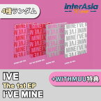 ★WITHMUU特典★4種ランダム★ IVE - THE 1st EP 「I'VE MINE」 アイヴ ユジン ウォニョン レイ ガウル リズ イソ STARSHIPエンターテインメント kpop 韓国盤 送料無料