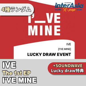 ★SOUNDWAVE LUCKY DRAW特典★4種ランダム★ IVE - THE 1st EP 「I'VE MINE」 アイヴ ラキドロ ユジン ウォニョン レイ ガウル リズ イソ STARSHIPエンターテインメント kpop 韓国盤 送料無料