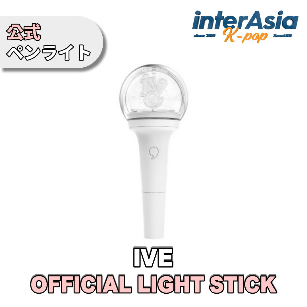 IVE - OFFICIAL LIGHT STICK ペンライト 応
