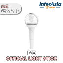 IVE - OFFICIAL LIGHT STICK ペンライト 応援棒 アイヴ ユジン ウォニョン レイ ガウル リズ イソ IZ ONE アイズワン 公式グッズ STARSHIPエンターテインメント kpop 韓国盤 送料無料